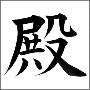 〇〇代 将軍 『殿』であ～る(๑≧౪≦)